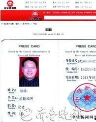 中华报道网记者证照片,见证媒体人风采